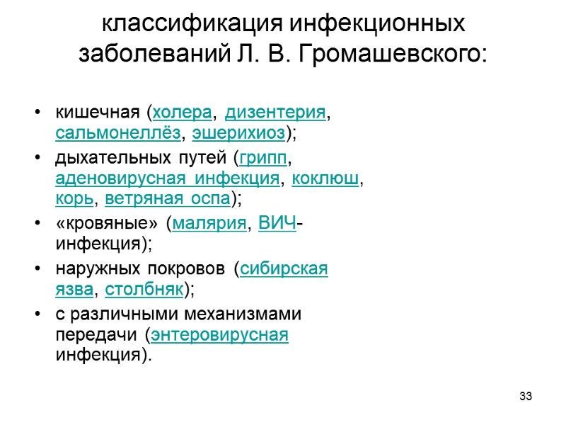 33 классификация инфекционных заболеваний Л. В. Громашевского:  кишечная (холера, дизентерия, сальмонеллёз, эшерихиоз); 